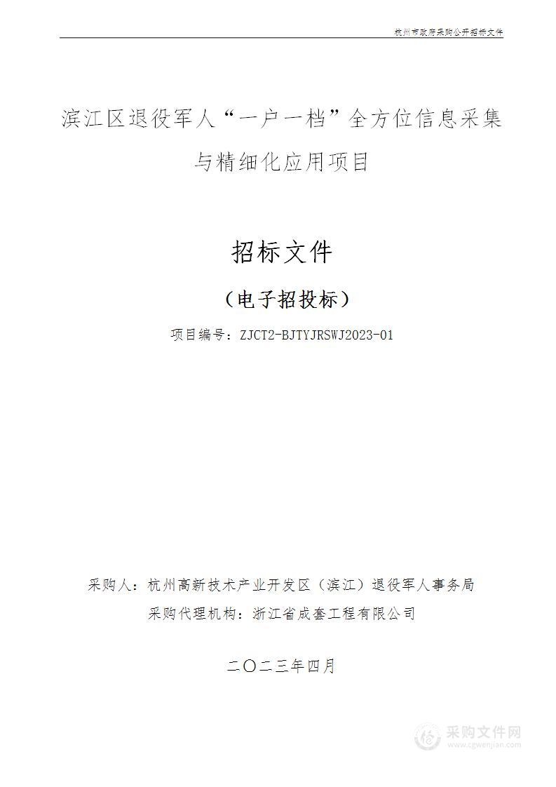 滨江区退役军人“一户一档”全方位信息采集与精细化应用项目