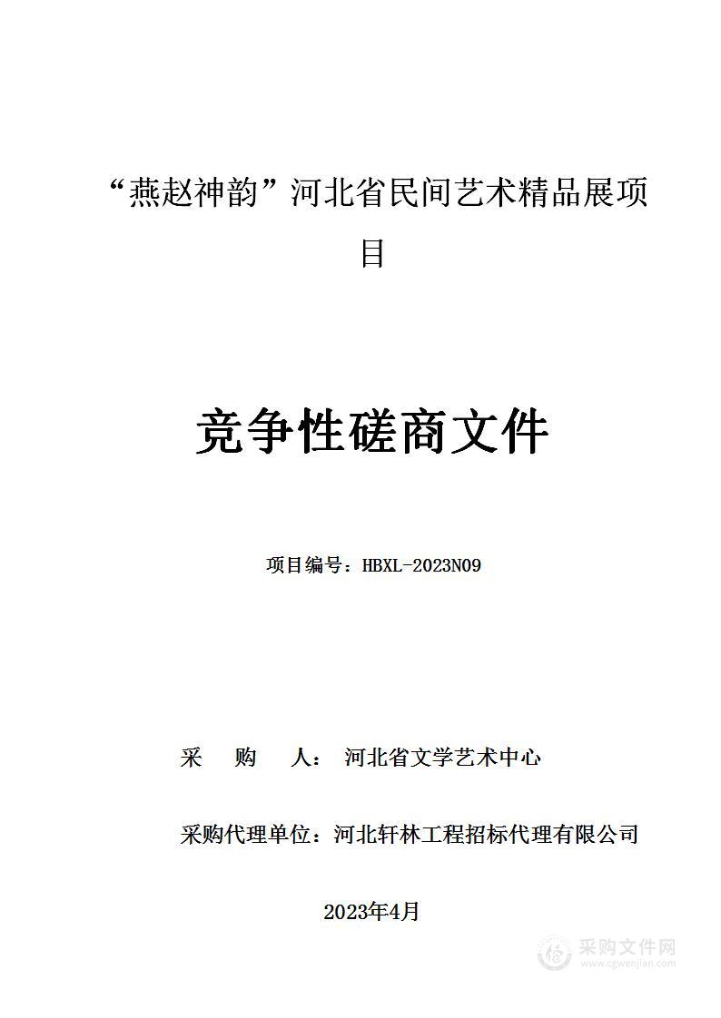 “燕赵神韵”河北省民间艺术精品展项目