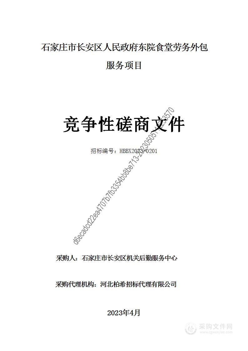 石家庄市长安区人民政府东院食堂劳务外包服务项目