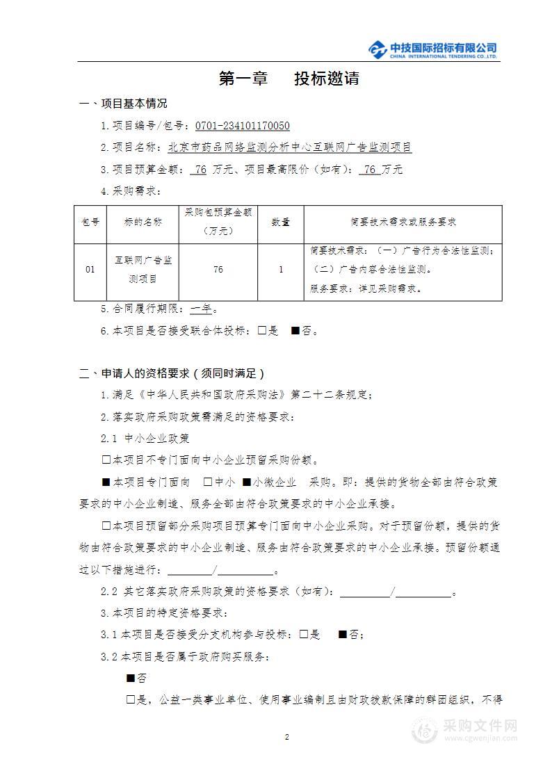 互联网广告监测其他服务采购项目