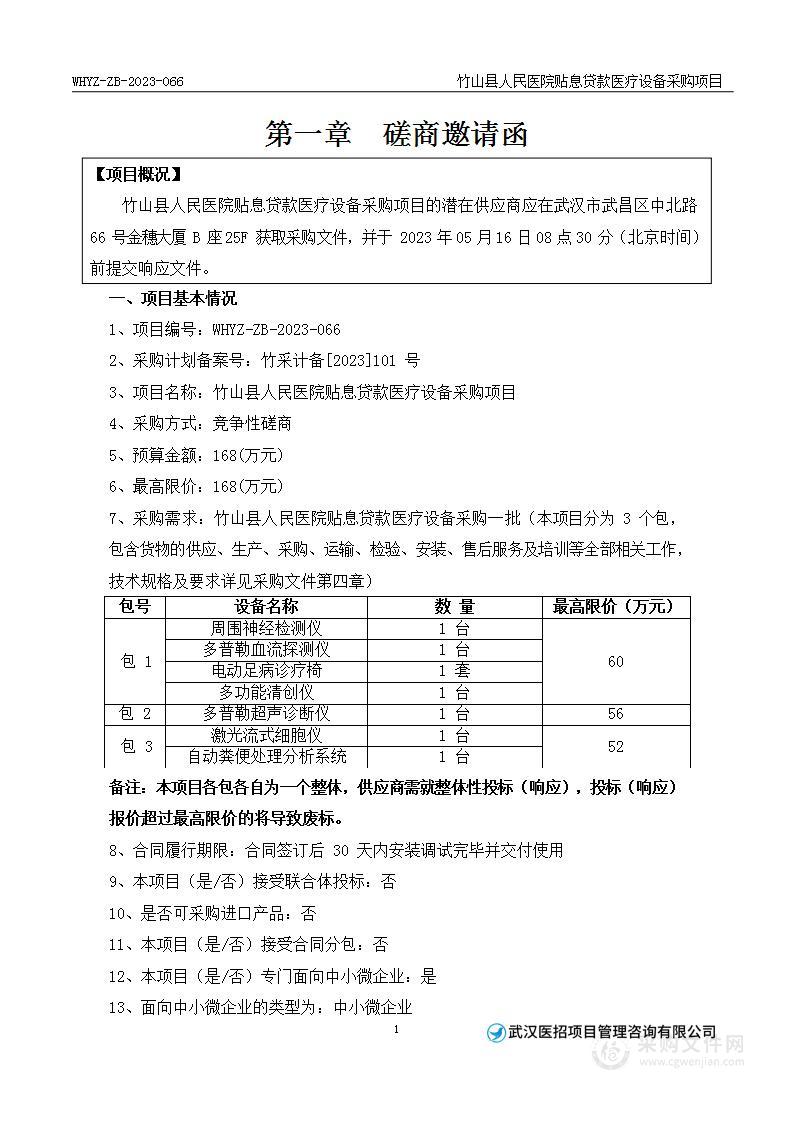 竹山县人民医院贴息贷款医疗设备采购项目