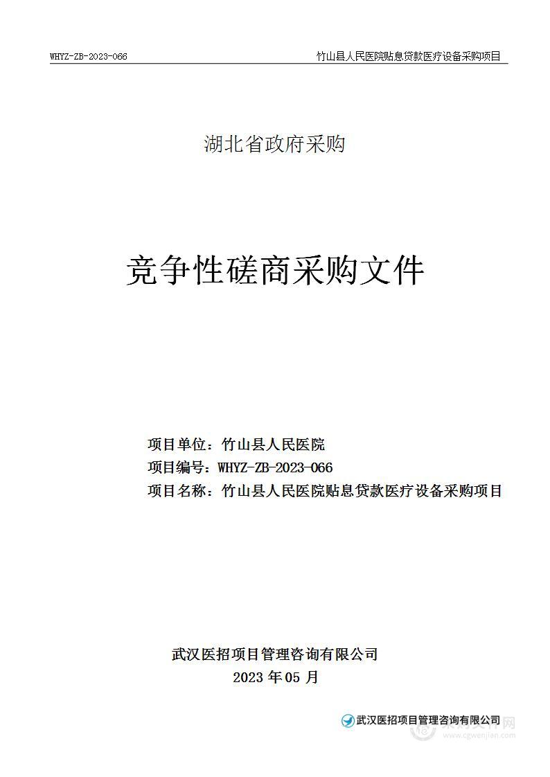 竹山县人民医院贴息贷款医疗设备采购项目