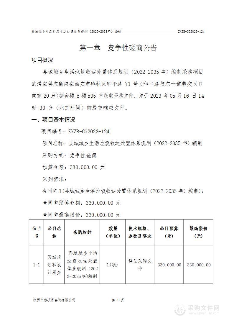 县域城乡生活垃圾收运处置体系规划（2022-2035年）编制