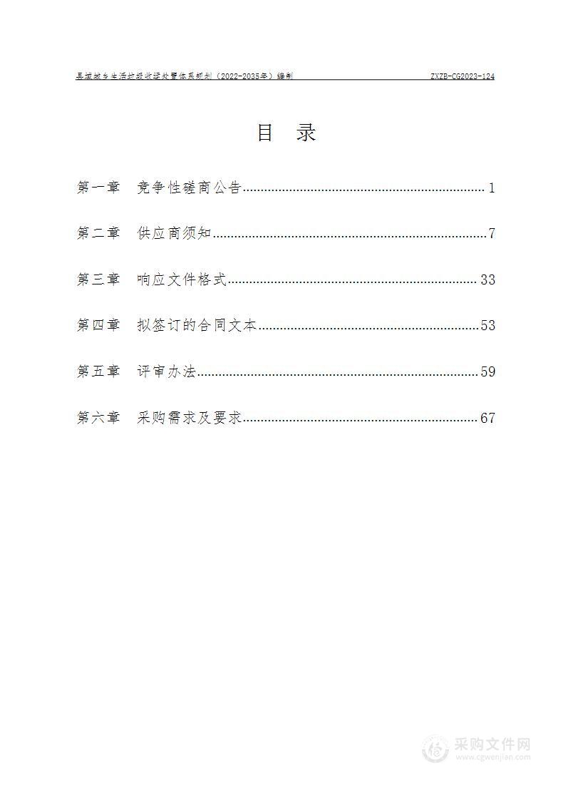 县域城乡生活垃圾收运处置体系规划（2022-2035年）编制