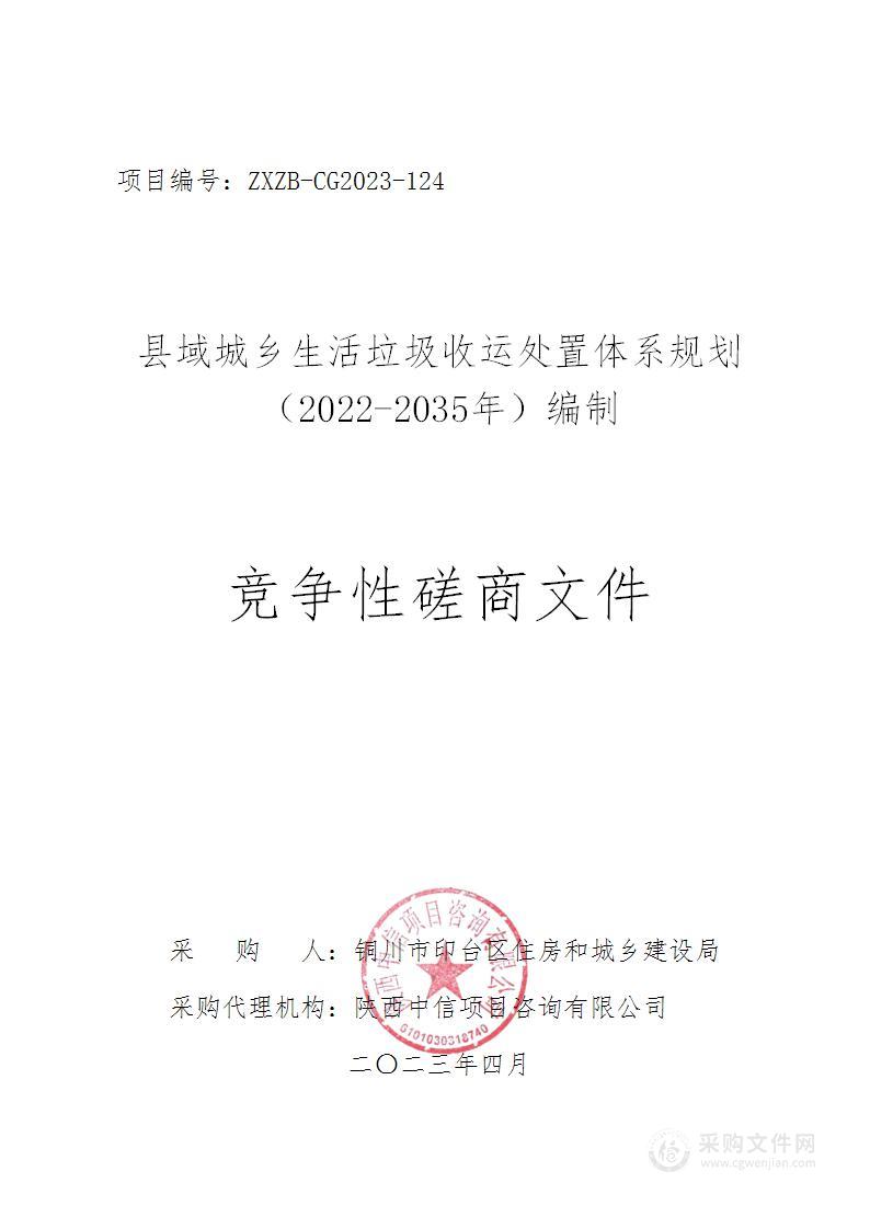 县域城乡生活垃圾收运处置体系规划（2022-2035年）编制