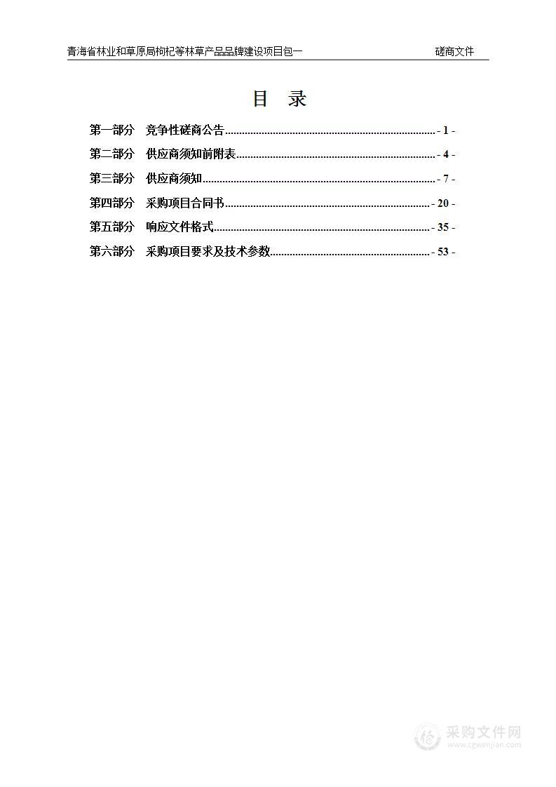 青海省林业和草原局枸杞等林草产品品牌建设项目包一