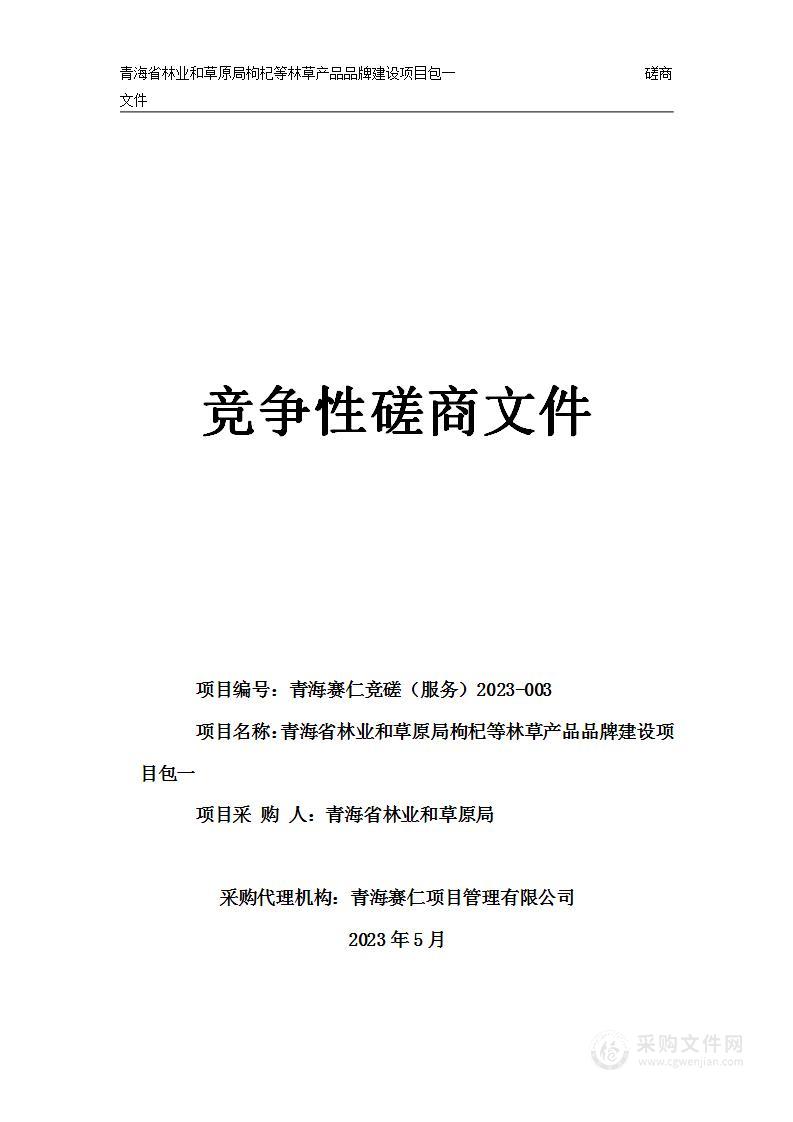 青海省林业和草原局枸杞等林草产品品牌建设项目包一