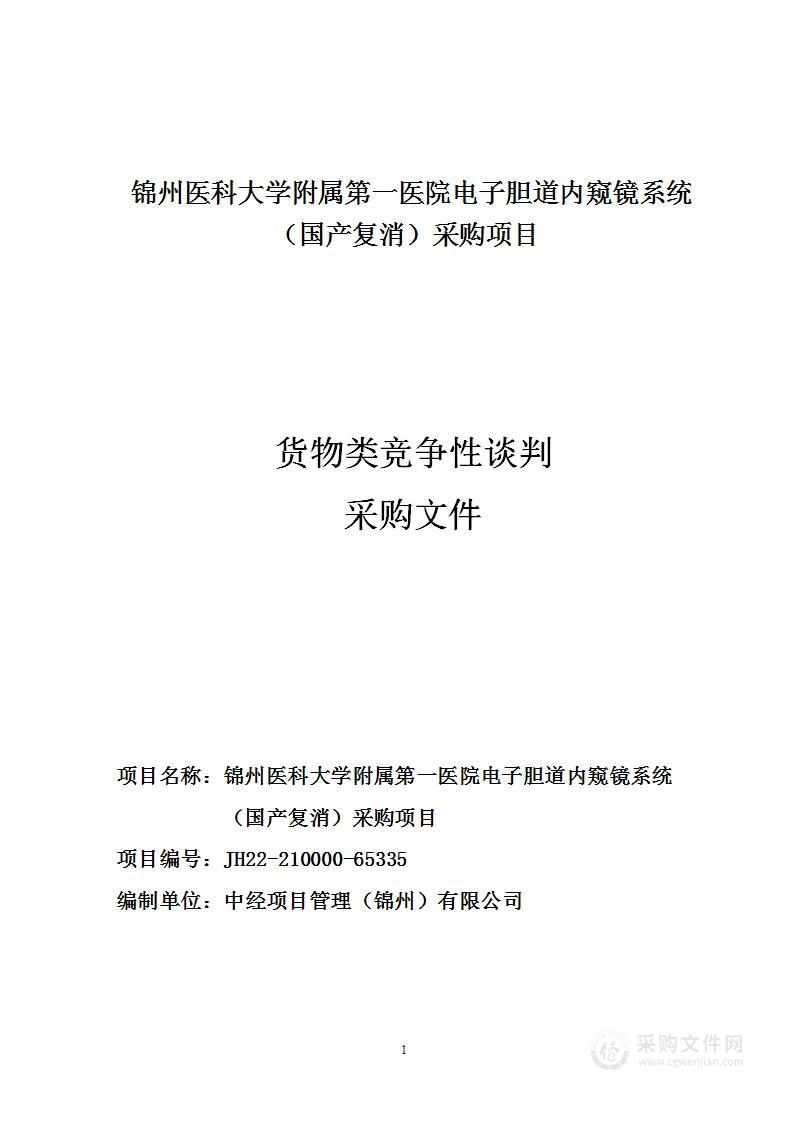 锦州医科大学附属第一医院电子胆道内窥镜系统 （国产复消）采购项目