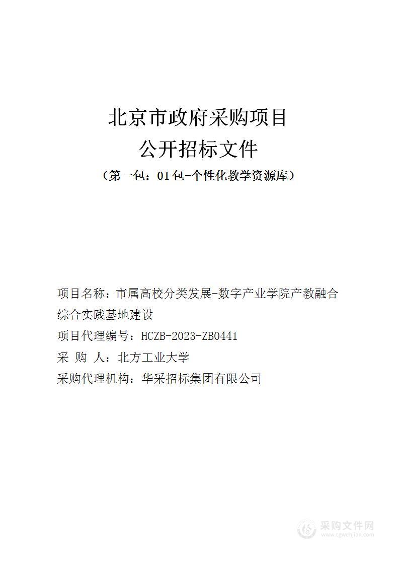 市属高校分类发展-数字产业学院产教融合综合实践基地建设（第一包）