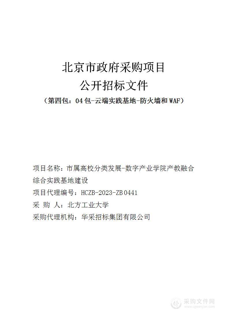 市属高校分类发展-数字产业学院产教融合综合实践基地建设（第四包）