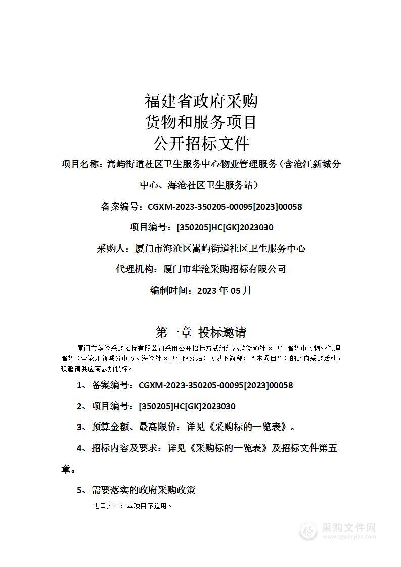 嵩屿街道社区卫生服务中心物业管理服务（含沧江新城分中心、海沧社区卫生服务站）