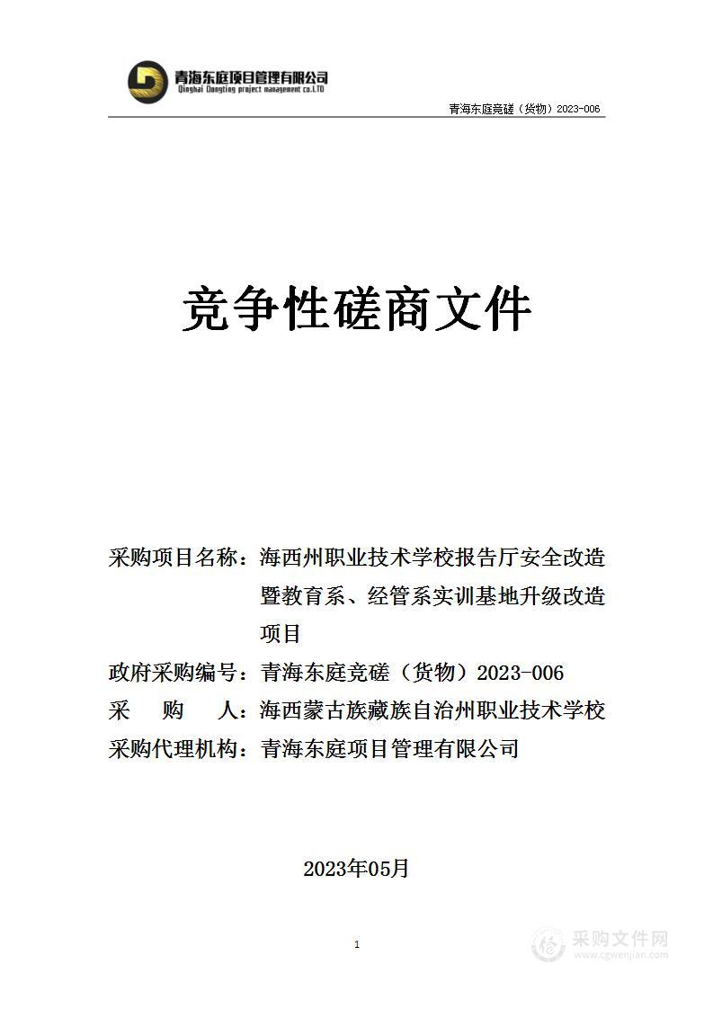 海西州职业技术学校报告厅安全改造暨教育系、经管系实训基地升级改造项目