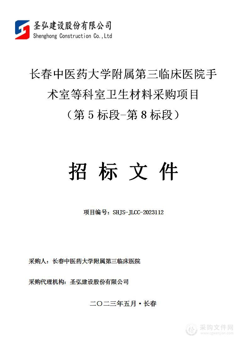 长春中医药大学附属第三临床医院手术室等科室卫生材料采购项目 （第5标段-第8标段）