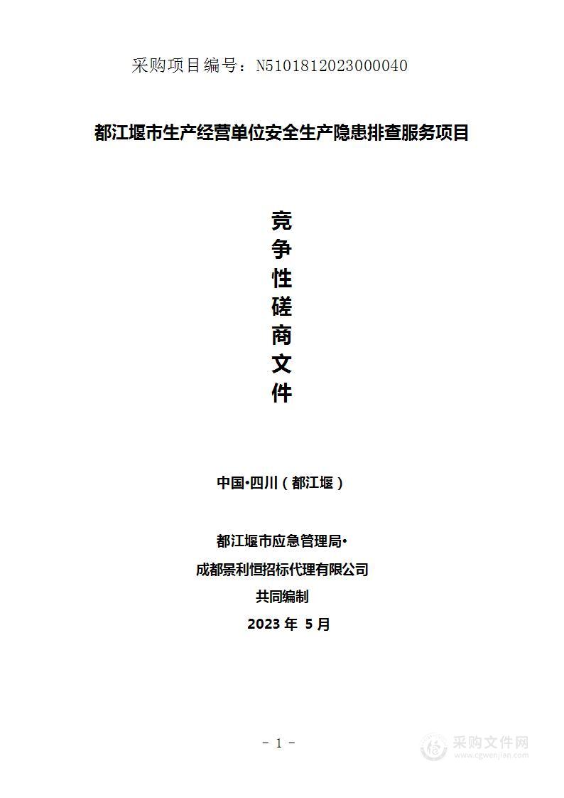 都江堰市生产经营单位安全生产隐患排查服务项目