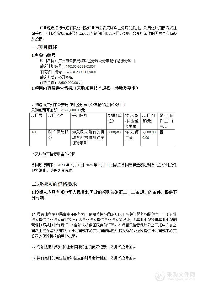 广州市公安局海珠区分局公务车辆保险服务项目