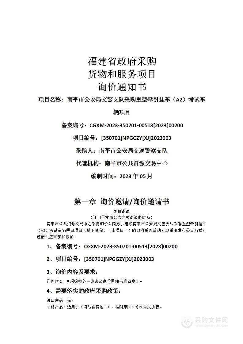 南平市公安局交警支队采购重型牵引挂车（A2）考试车辆项目