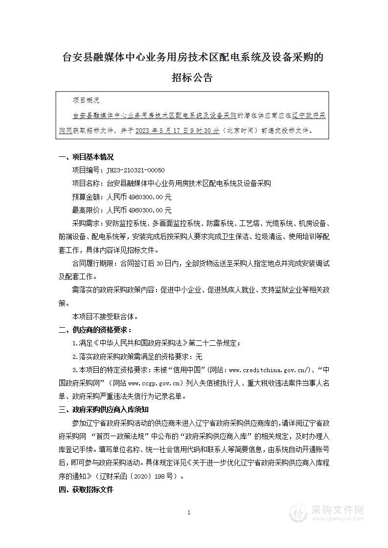 台安县融媒体中心业务用房技术区配电系统及设备采购