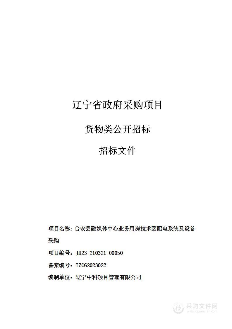 台安县融媒体中心业务用房技术区配电系统及设备采购