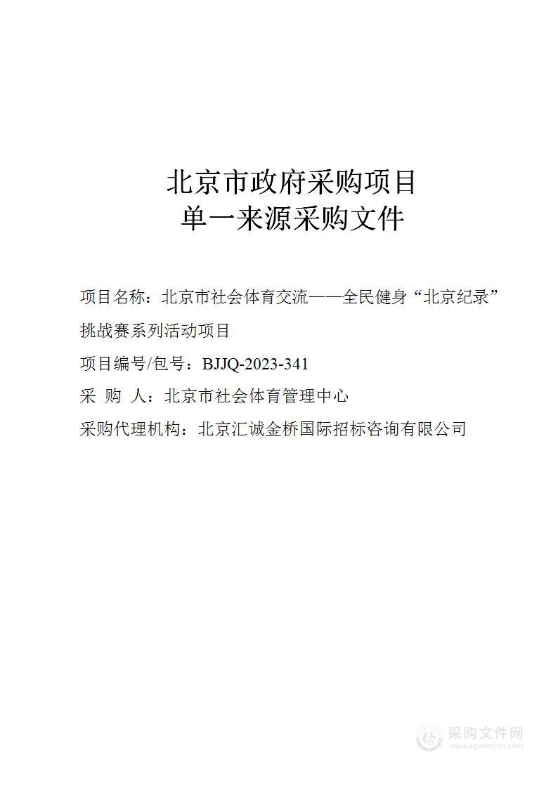 北京市社会体育交流--全民健身“北京纪录”挑战赛系列活动