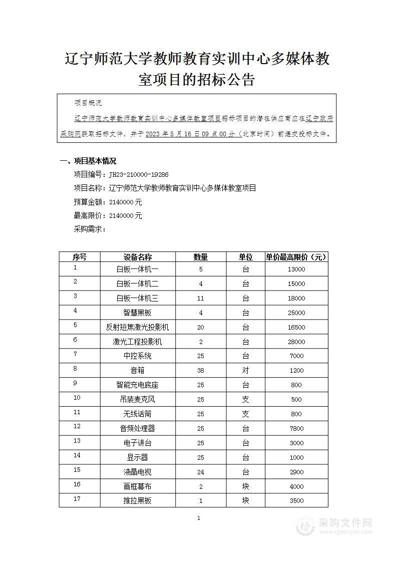 辽宁师范大学教师教育实训中心多媒体教室项目