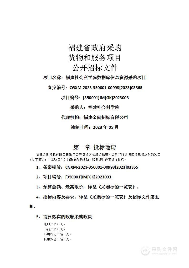 福建社会科学院数据库信息资源采购项目