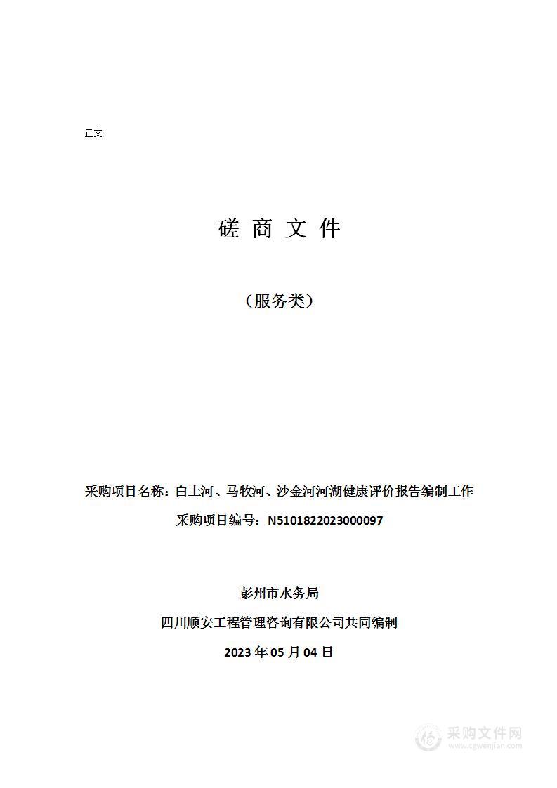 彭州市水务局白土河、马牧河、沙金河河湖健康评价报告编制工作