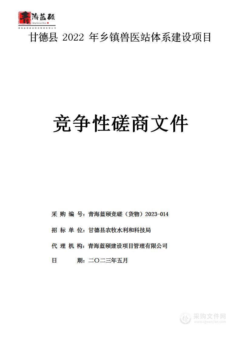 甘德县2022年乡镇兽医站体系建设项目