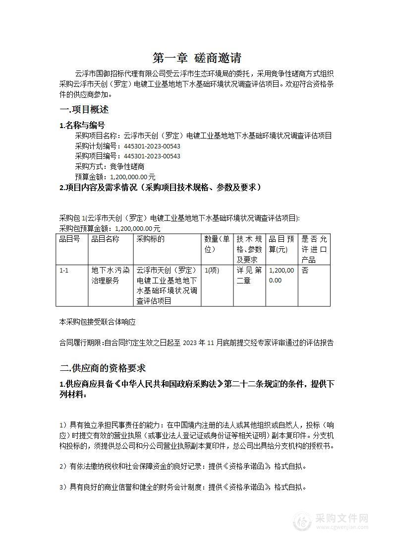 云浮市天创（罗定）电镀工业基地地下水基础环境状况调查评估项目