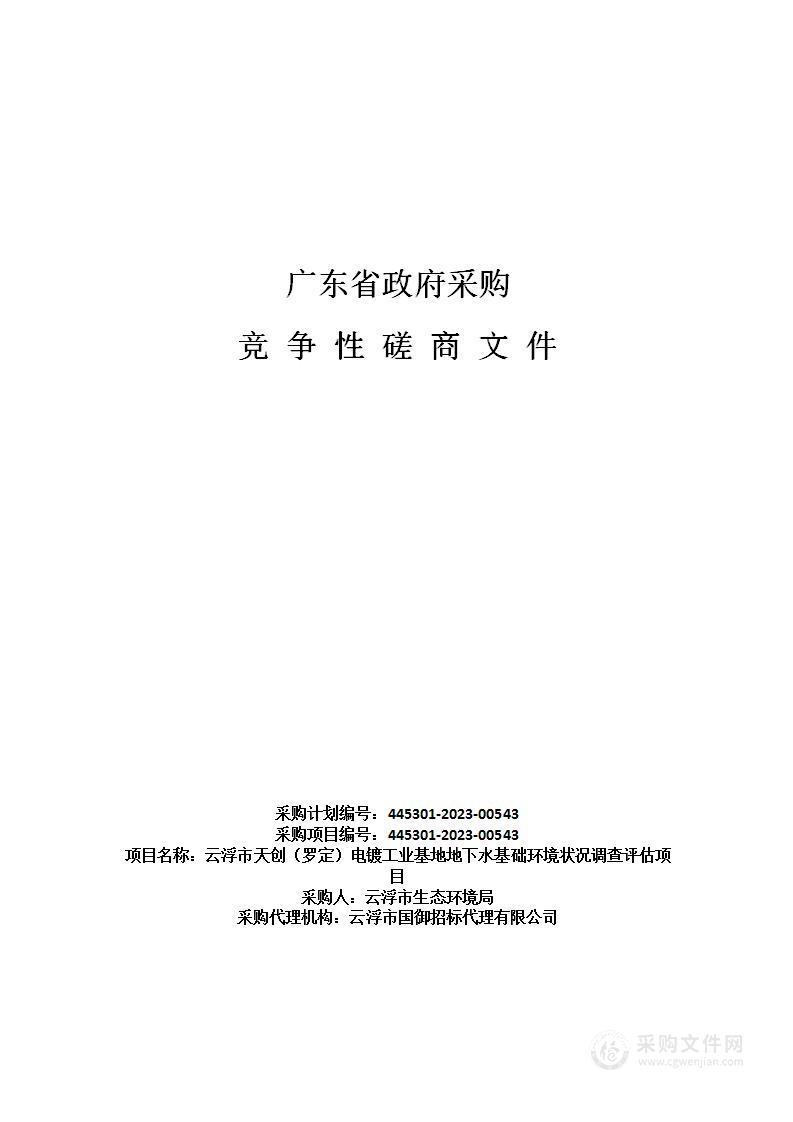 云浮市天创（罗定）电镀工业基地地下水基础环境状况调查评估项目