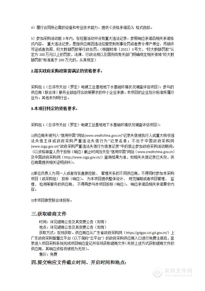 云浮市天创（罗定）电镀工业基地地下水基础环境状况调查评估项目