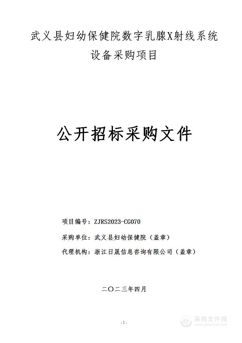 武义县妇幼保健院数字乳腺X射线系统设备采购项目