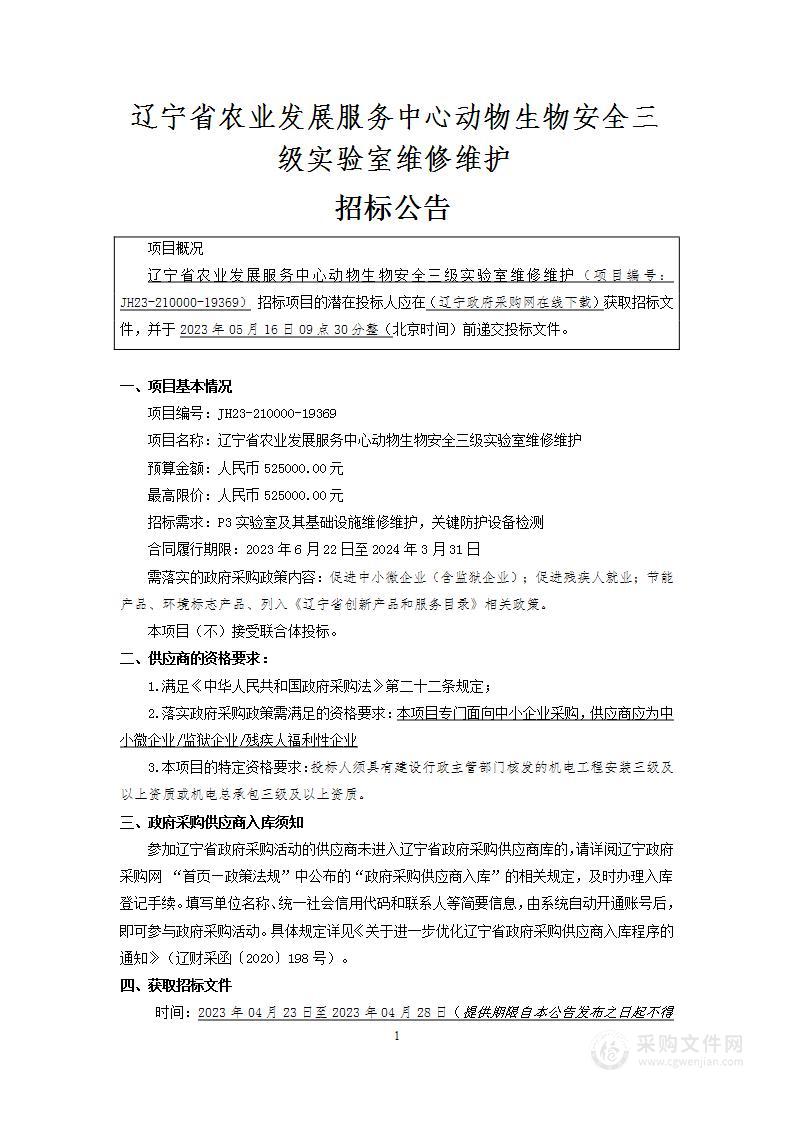 辽宁省农业发展服务中心动物生物安全三级实验室维修维护