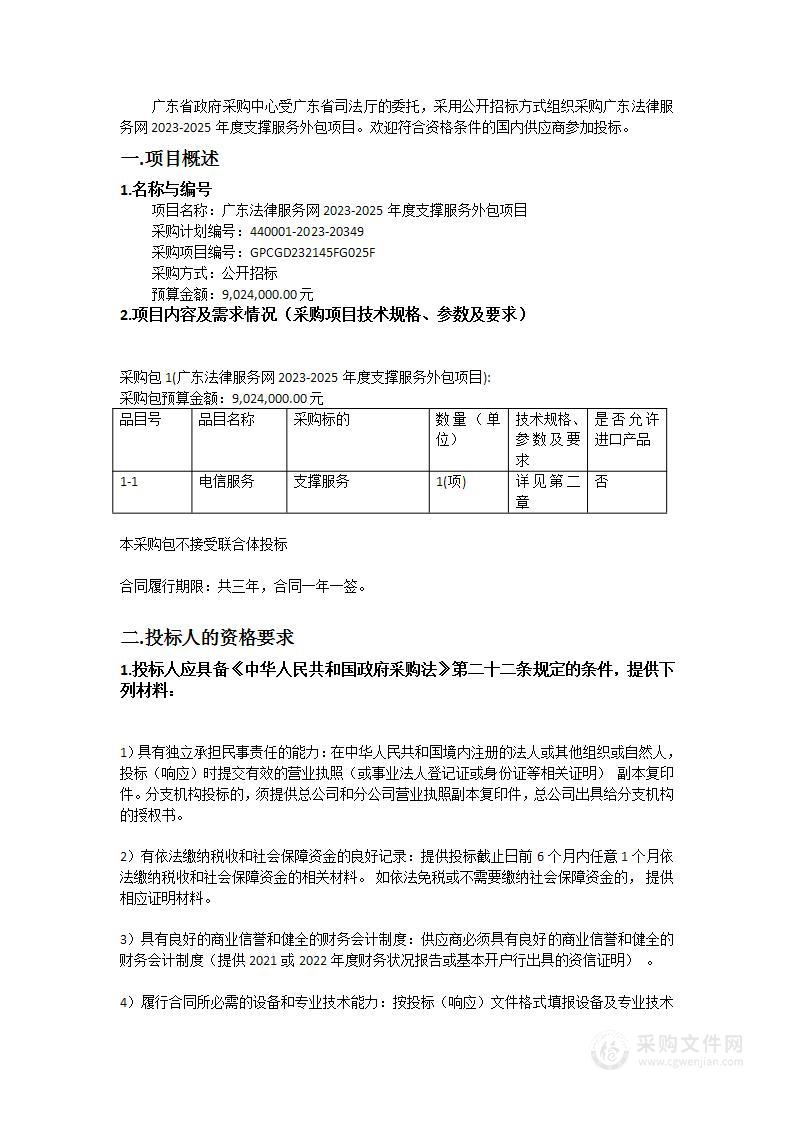 广东法律服务网2023-2025年度支撑服务外包项目