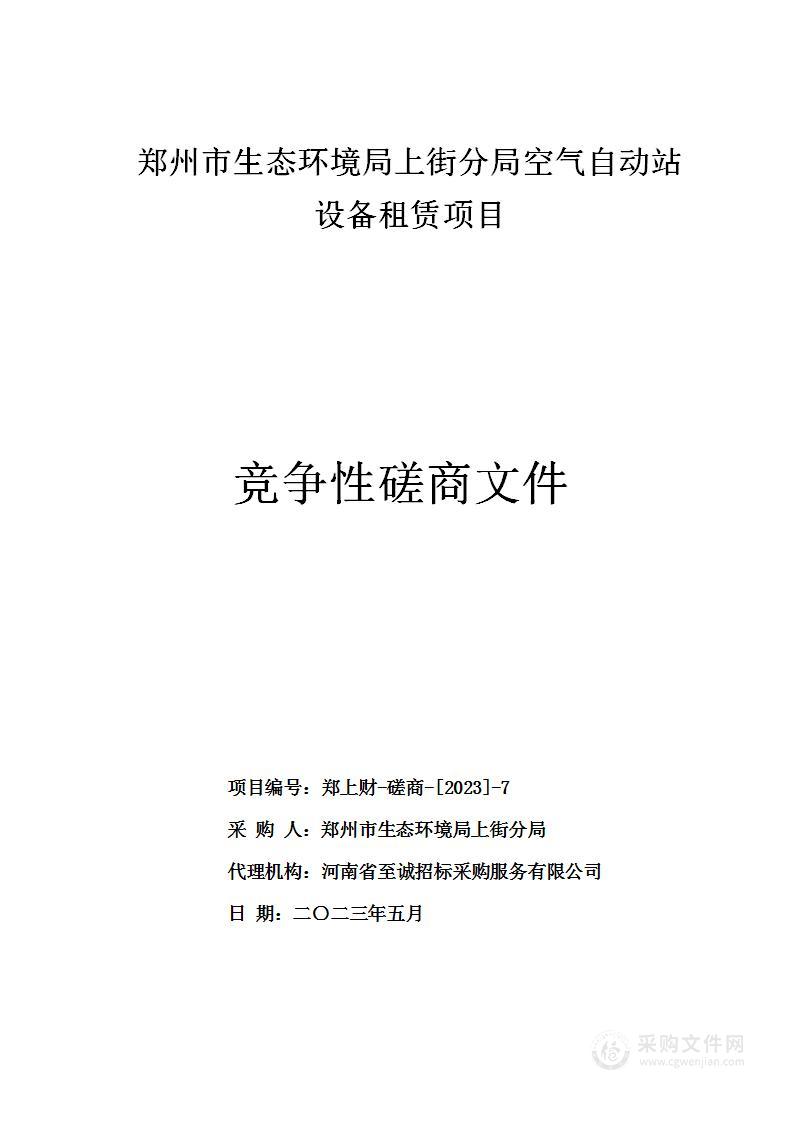 郑州市生态环境局上街分局空气自动站设备租赁项目