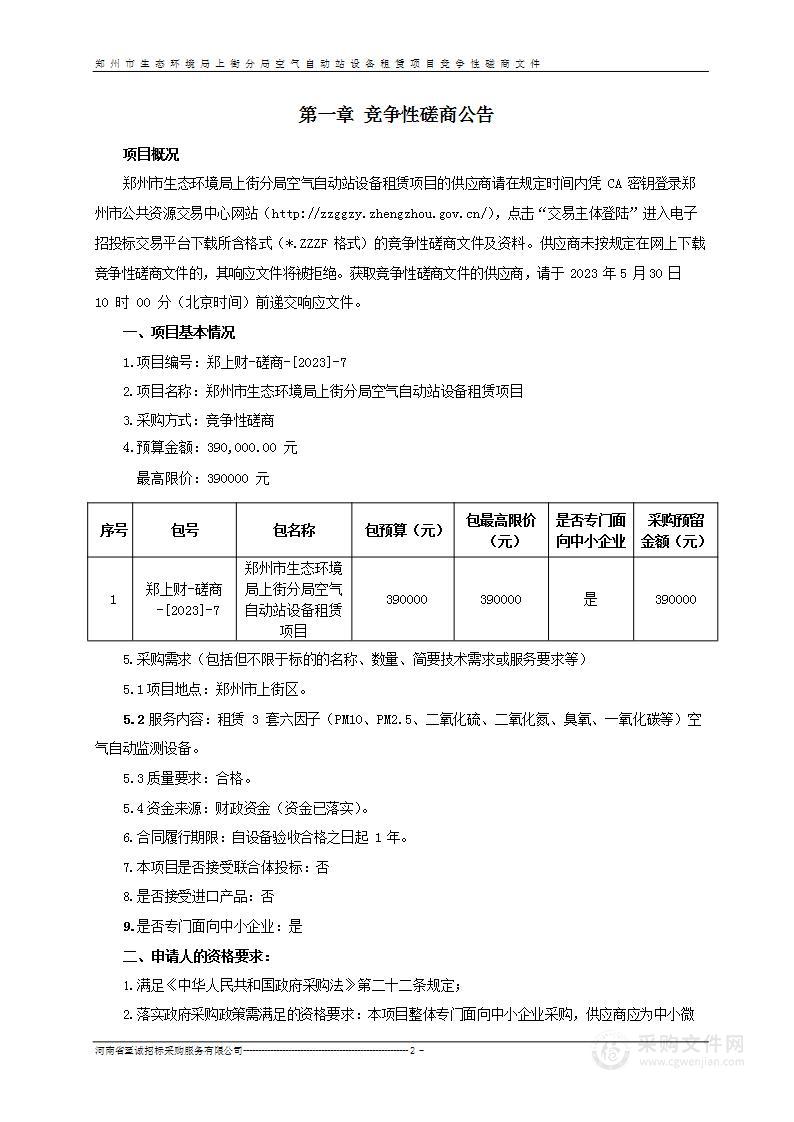 郑州市生态环境局上街分局空气自动站设备租赁项目