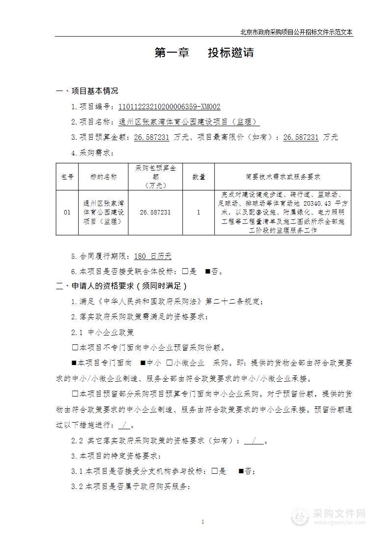 通州区张家湾体育公园建设项目（监理）