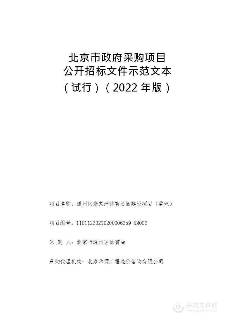 通州区张家湾体育公园建设项目（监理）