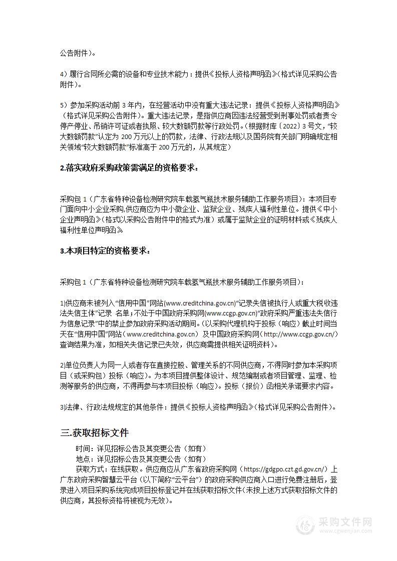 广东省特种设备检测研究院车载氢气瓶技术服务辅助工作服务项目