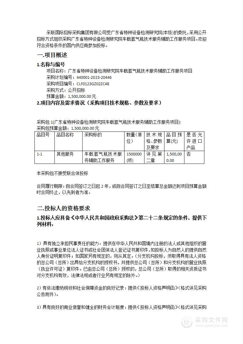 广东省特种设备检测研究院车载氢气瓶技术服务辅助工作服务项目