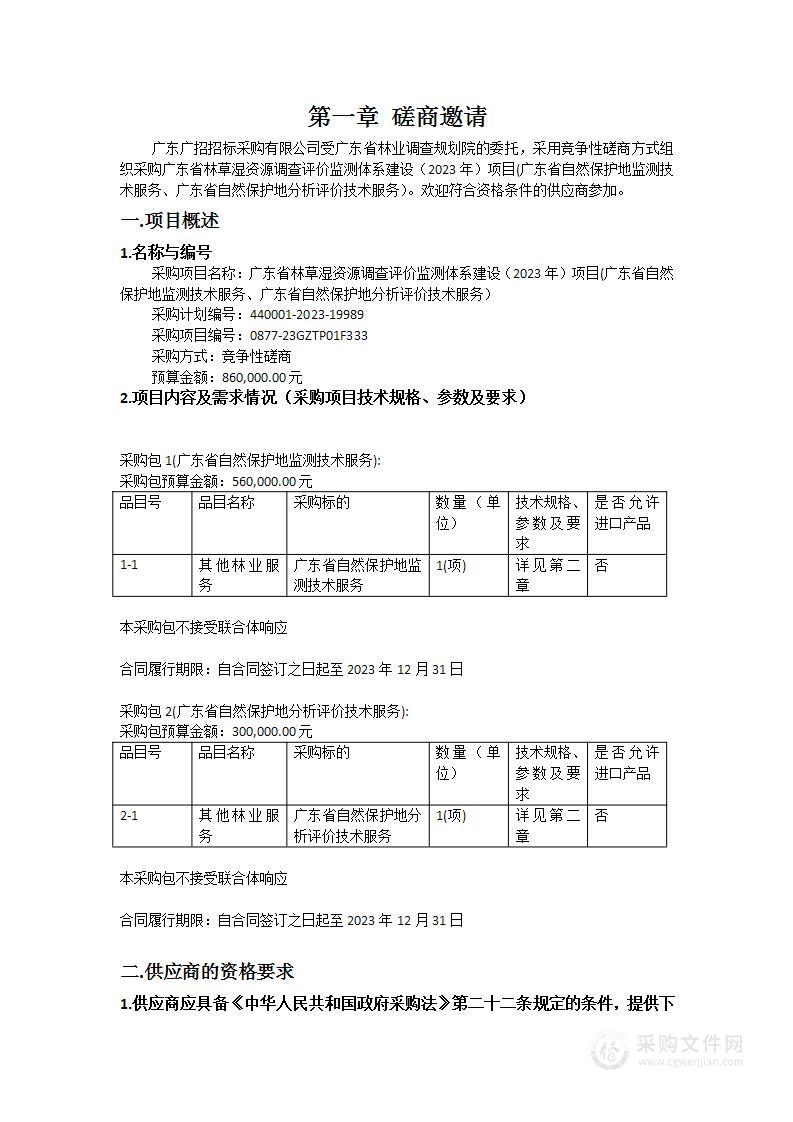 广东省林草湿资源调查评价监测体系建设（2023年）项目(广东省自然保护地监测技术服务、广东省自然保护地分析评价技术服务）