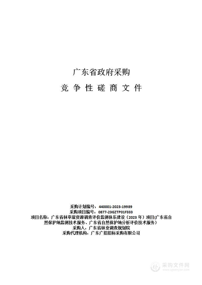 广东省林草湿资源调查评价监测体系建设（2023年）项目(广东省自然保护地监测技术服务、广东省自然保护地分析评价技术服务）