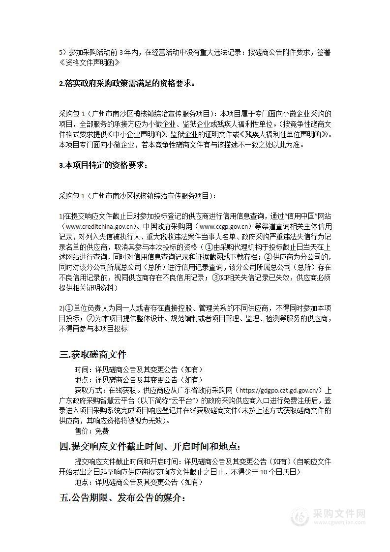 广州市南沙区榄核镇综治宣传服务项目