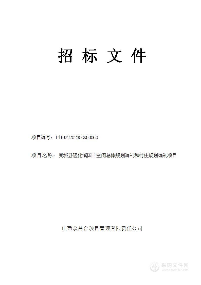 翼城县隆化镇国土空间总体规划编制和村庄规划编制项目