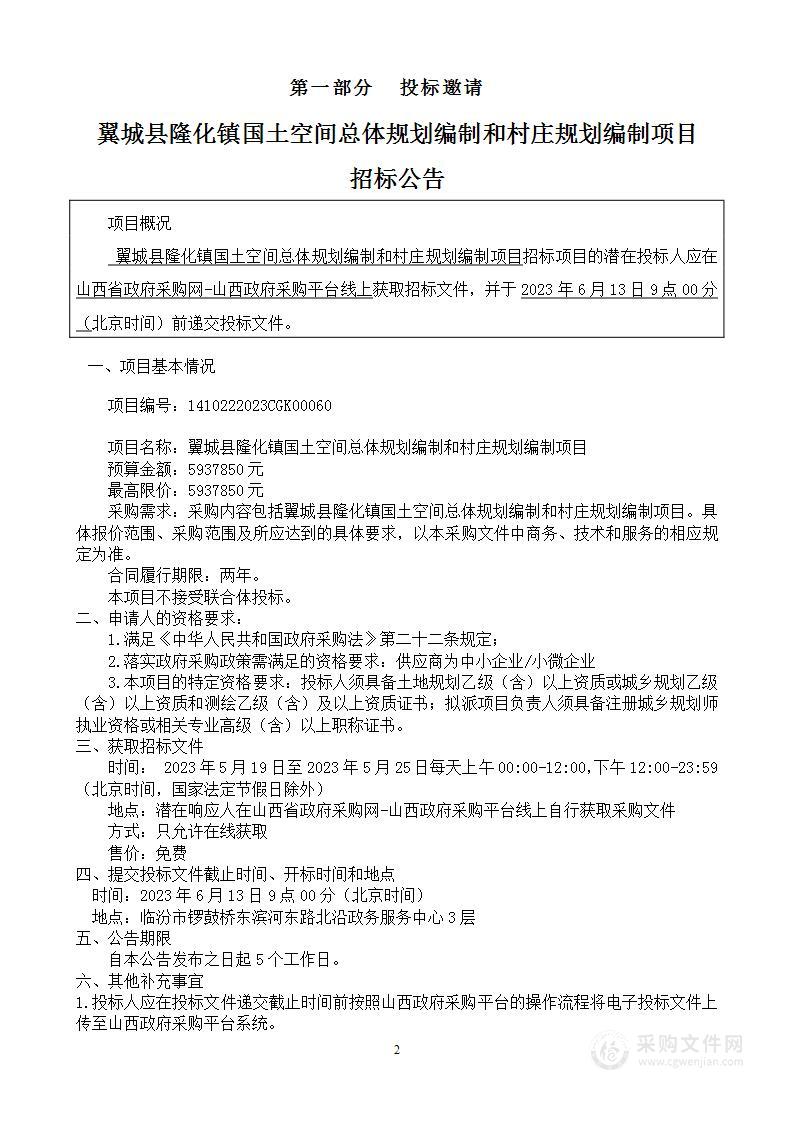 翼城县隆化镇国土空间总体规划编制和村庄规划编制项目