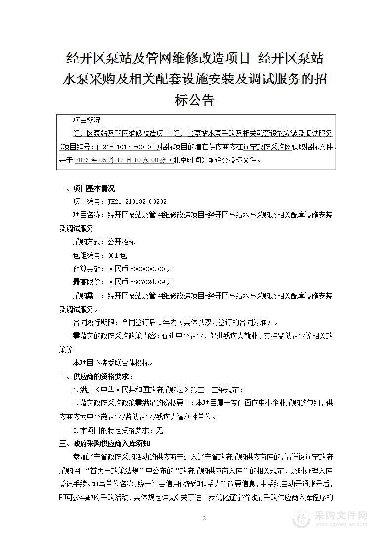 经开区泵站及管网维修改造项目-经开区泵站水泵采购及相关配套设施安装及调试服务