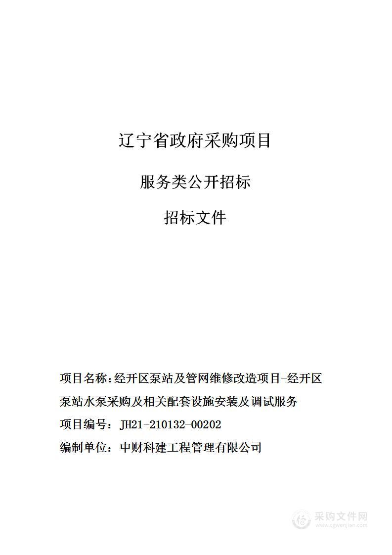 经开区泵站及管网维修改造项目-经开区泵站水泵采购及相关配套设施安装及调试服务