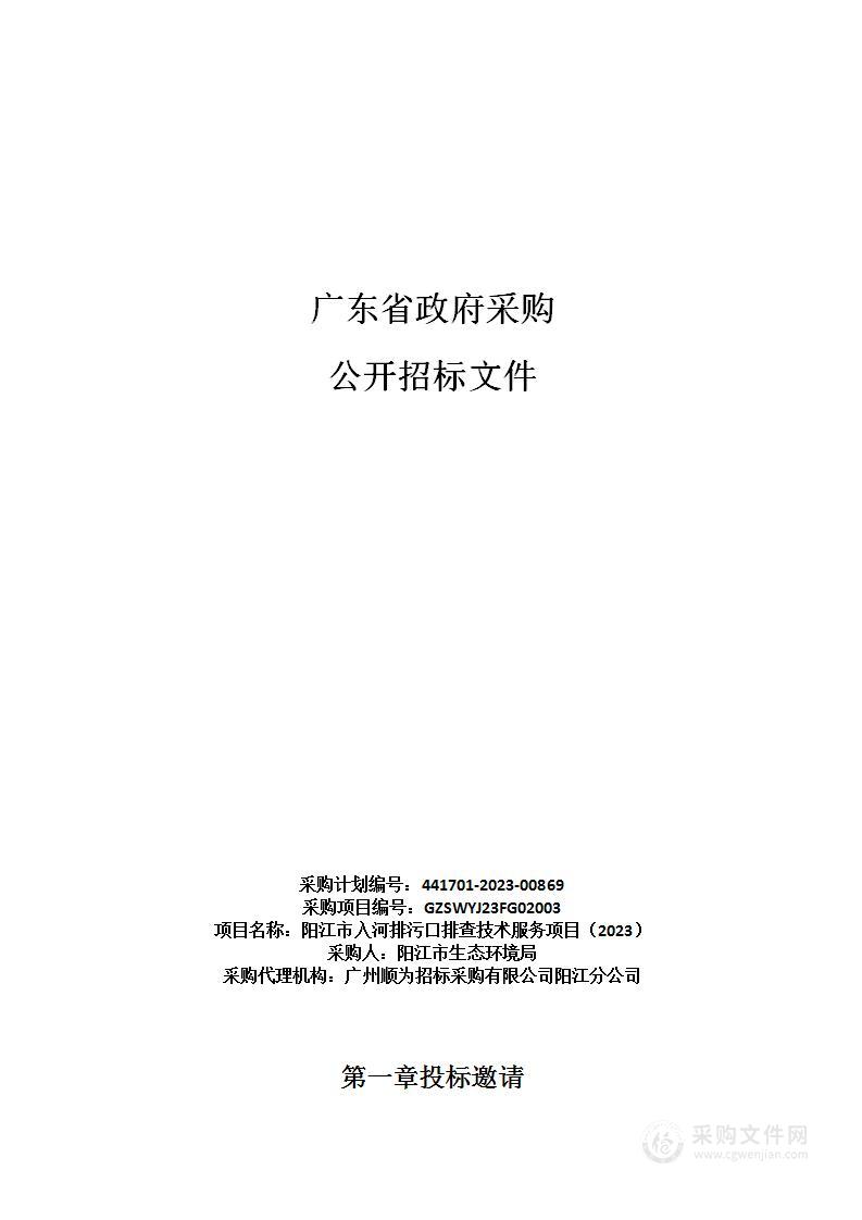 阳江市入河排污口排查技术服务项目（2023）