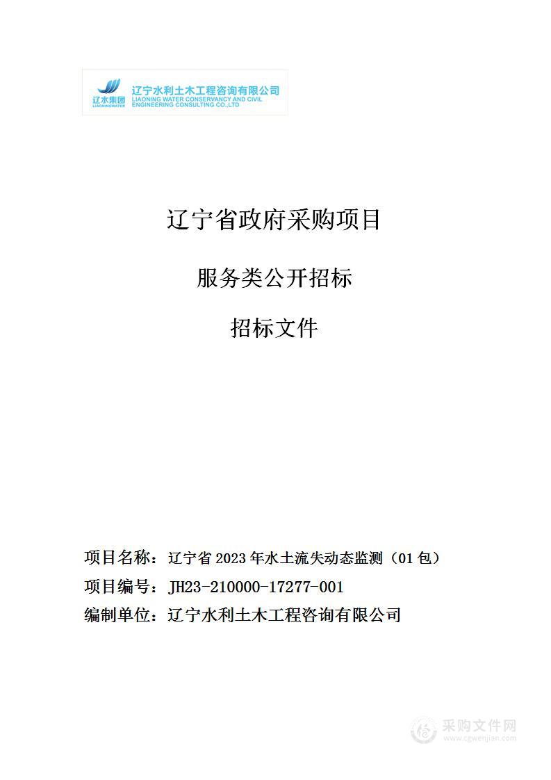 辽宁省2023年水土流失动态监测