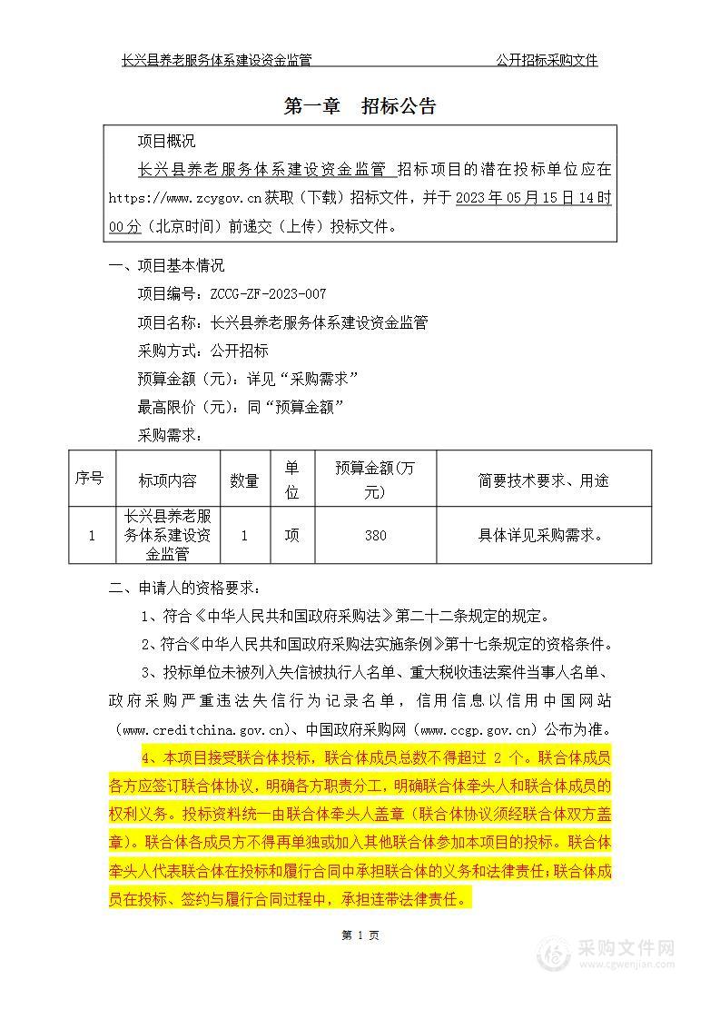 长兴县养老服务体系建设资金监管