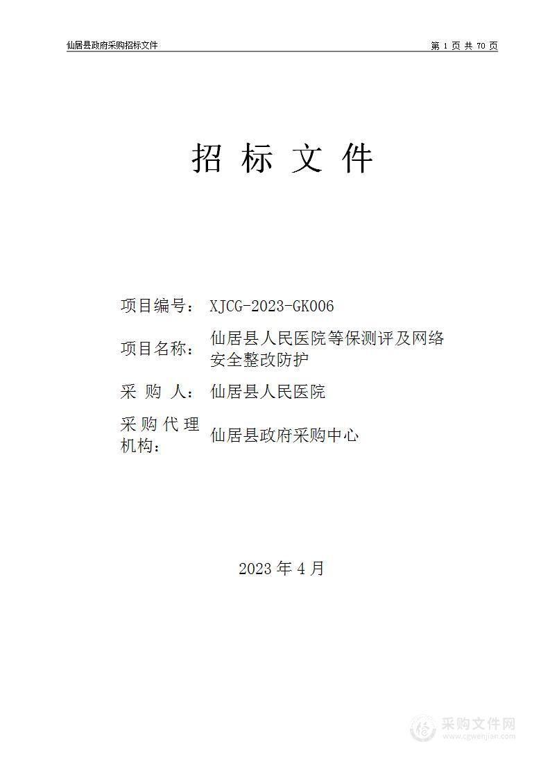 仙居县人民医院等保测评及网络安全整改防护